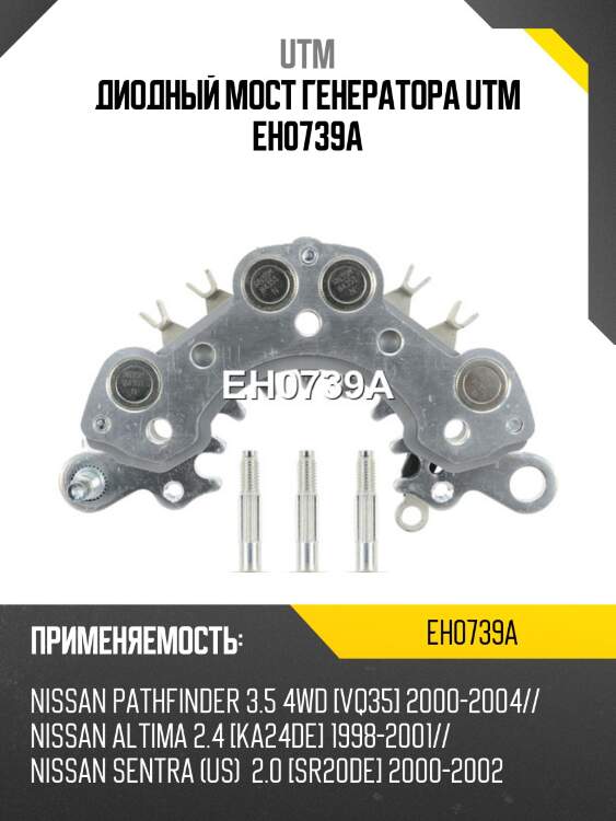 Диодный мост генератора utm eh0739a