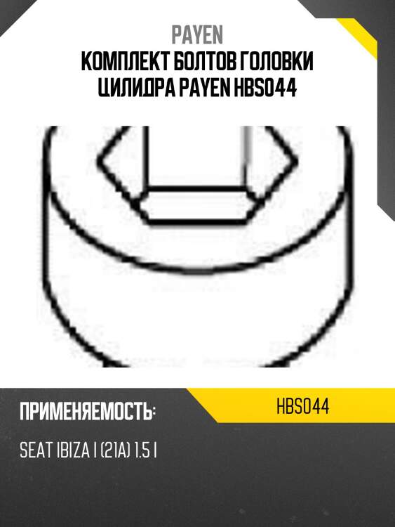 Комплект болтов головки цилидра payen hbs044