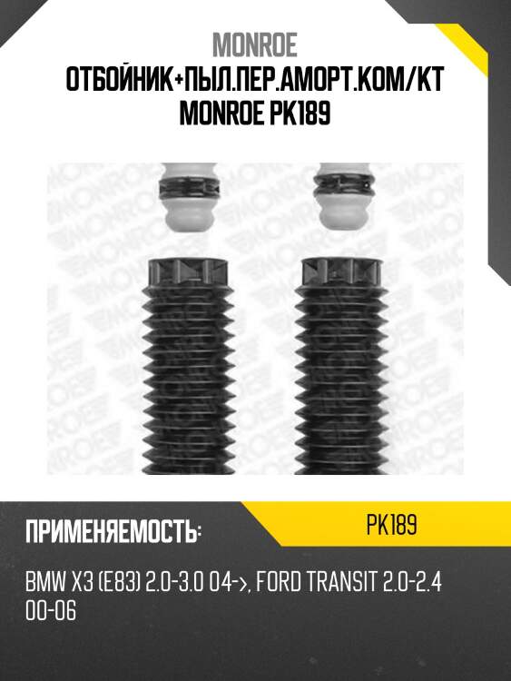 Отбойник+пыл.пер.аморт.ком/кт monroe pk189