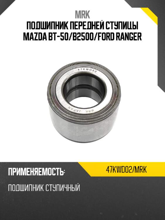 Подшипник передней ступицы mazda bt-50 mrk 47kwd02/mrk