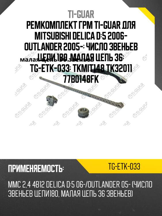 Ремкомплект грм ti-guar для mitsubishi delica d:5 2006- outlander 2005-  число звеньев цепи 180, малая цепь 36  tg-etk-033  tkmit148 tk32011 77b0148fk