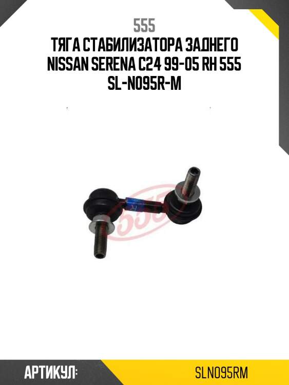 555 тяга стабилизатора заднего nissan serena c24 99-05 rh sln095rm