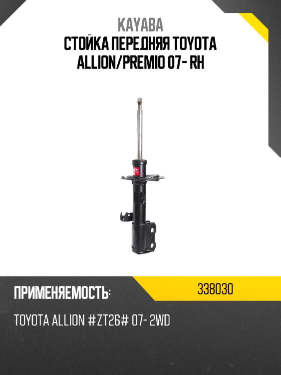 Стойка передняя toyota allion kayaba 338030