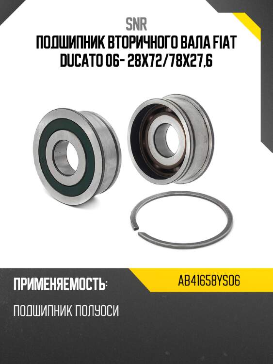 Подшипник вторичного вала fiat ducato 06- 28x72 snr ab41658ys06