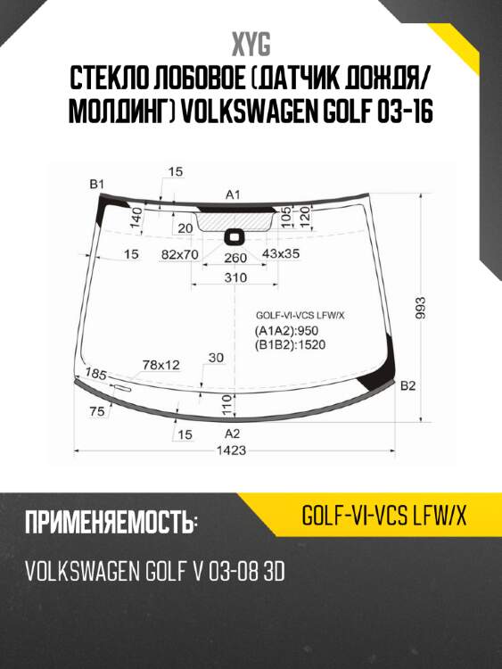 Стекло лобовое датчик дождя xyg golf-vi-vcs lfw/x