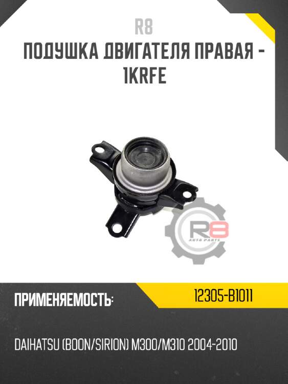 Подушка двигателя правая - 1krfe r8 12305-b1011