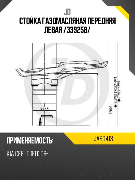 Стойка газомасляная передняя левая /339258/ jd jas0413