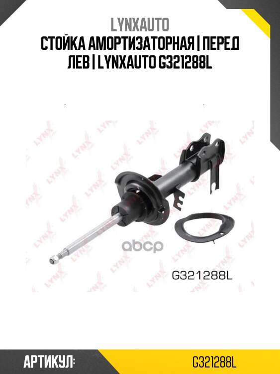 Стойка амортизаторная | перед лев | lynxauto g321288l