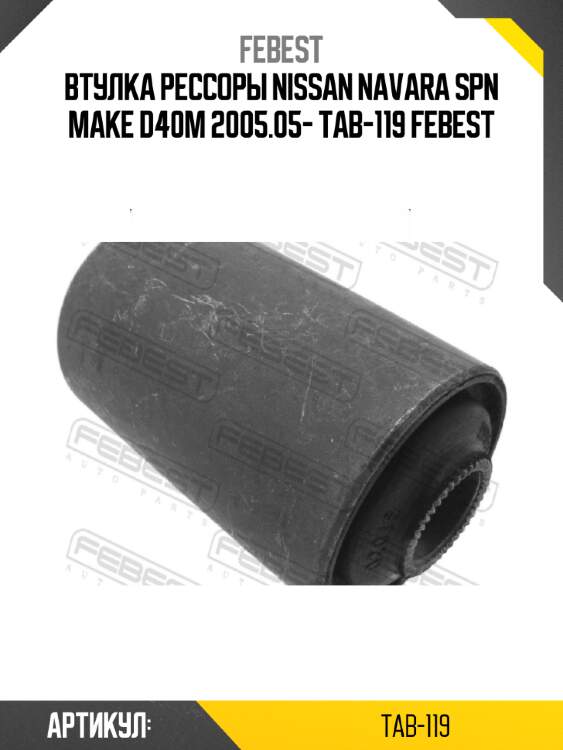 Втулка рессоры nissan navara spn make d40m 2005.05- tab-119 febest