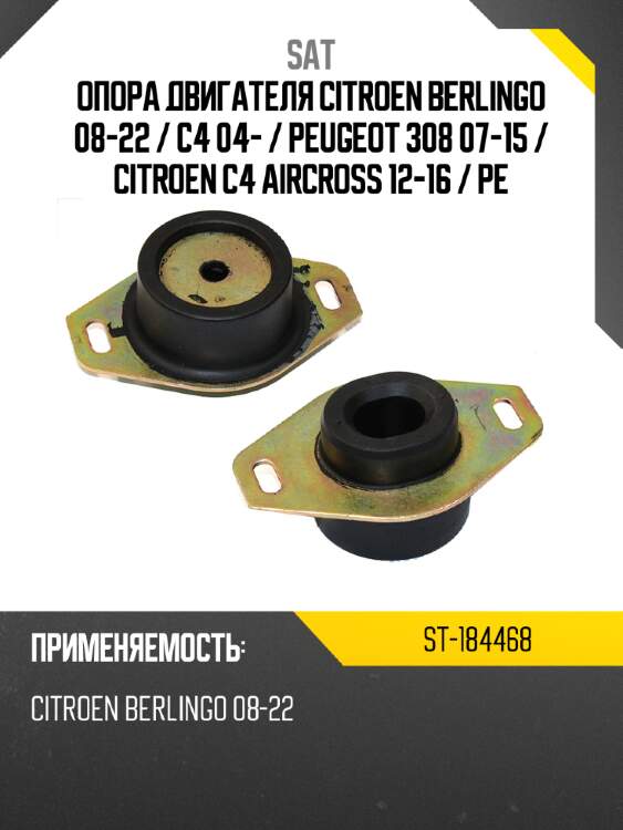 Опора двигателя citroen berlingo 08-22  sat st-184468