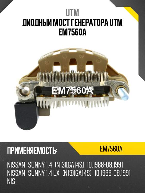 Диодный мост генератора utm em7560a