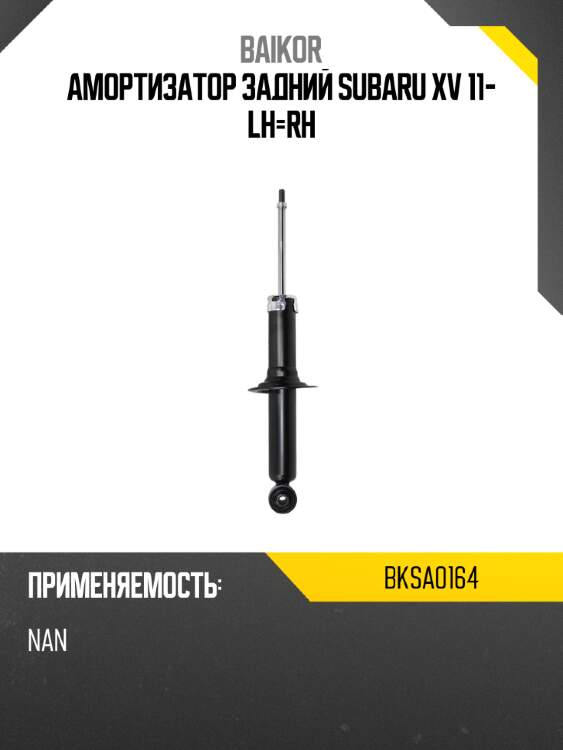Амортизатор задний subaru xv 11- lh-rh baikor bksa0164