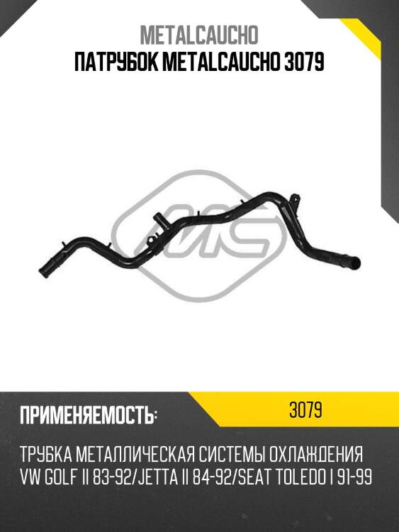 Патрубок metalcaucho 3079