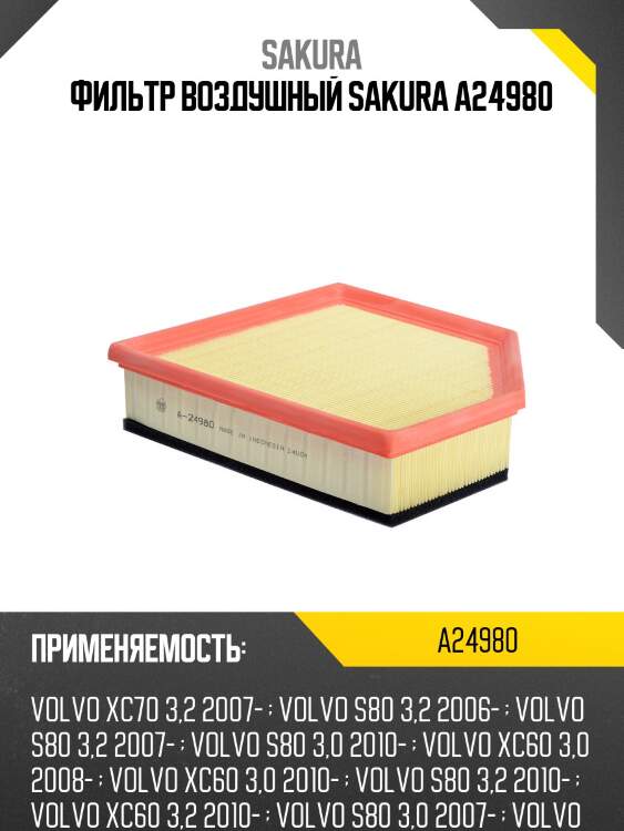 Фильтр воздушный sakura a24980