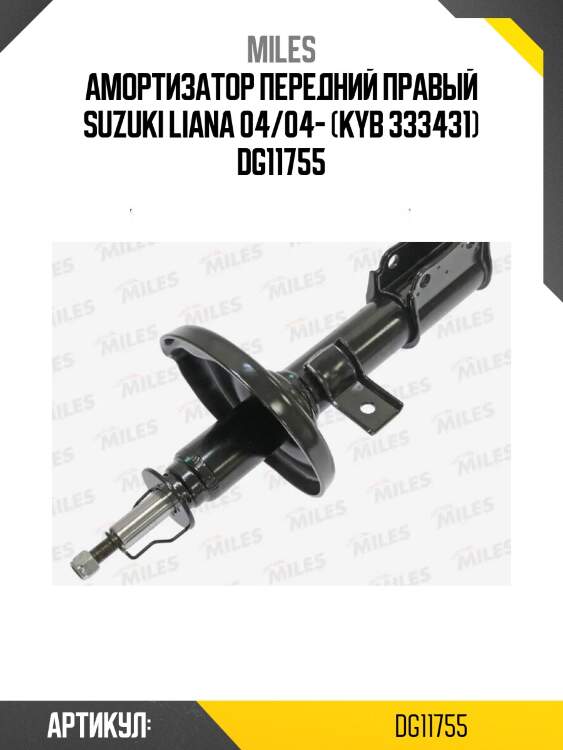 Амортизатор передний правый suzuki liana 04/04- (kyb 333431) dg11755