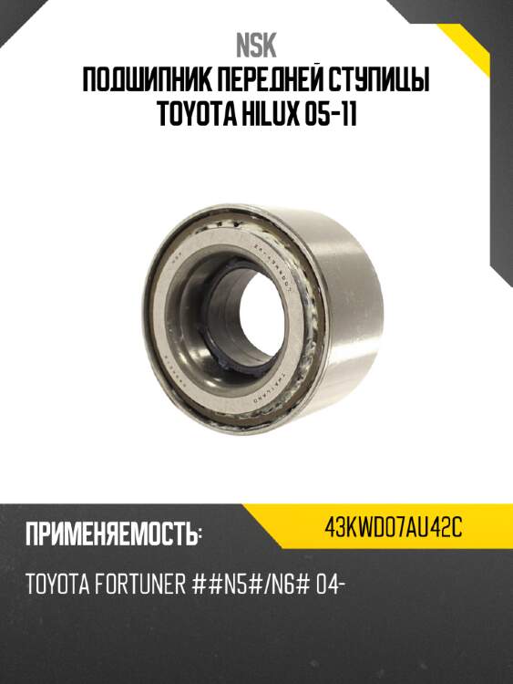 Подшипник передней ступицы toyota hilux 05-11 nsk 43kwd07au42c