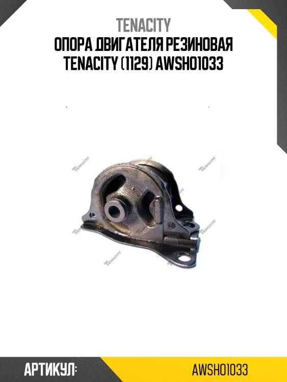 Опора двигателя резиновая tenacity (1129) awsho1033