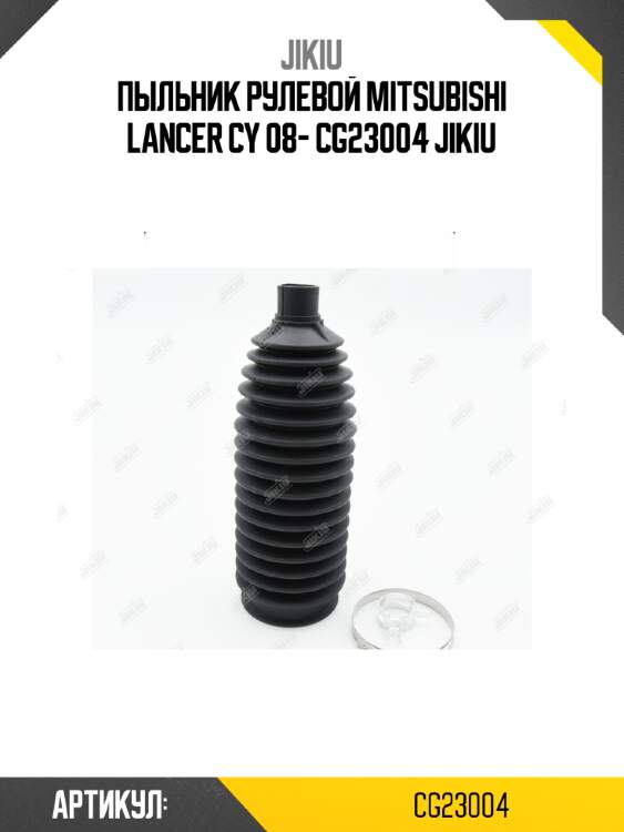 Пыльник рулевой mitsubishi lancer cy 08- cg23004 jikiu