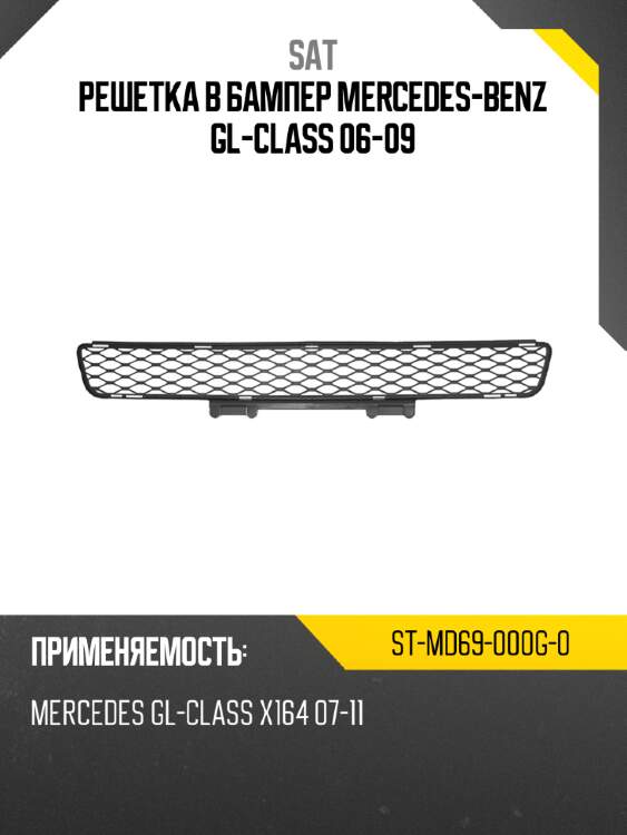 Решетка в бампер mercedes-benz gl-class 06-09 sat st-md69-000g-0