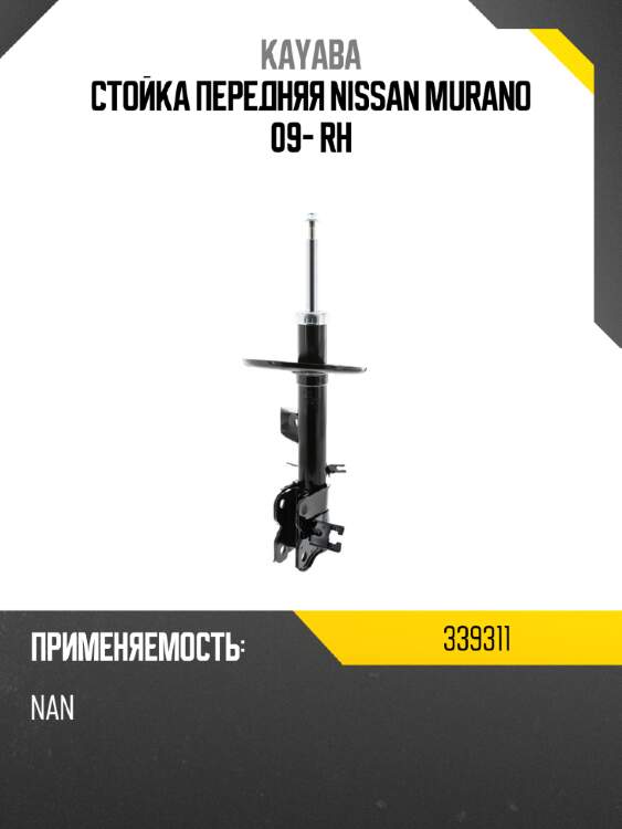 Стойка передняя nissan murano 09- rh kayaba 339311