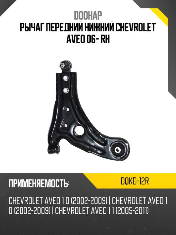 Рычаг передний нижний chevrolet aveo 06- rh doohap dqkd-12r