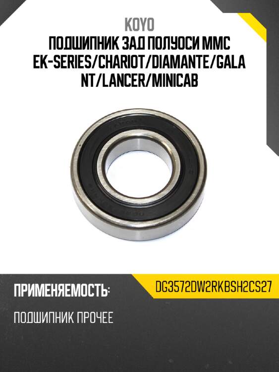 Подшипник зад полуоси mmc ek-series koyo dg3572dw2rkbsh2cs27