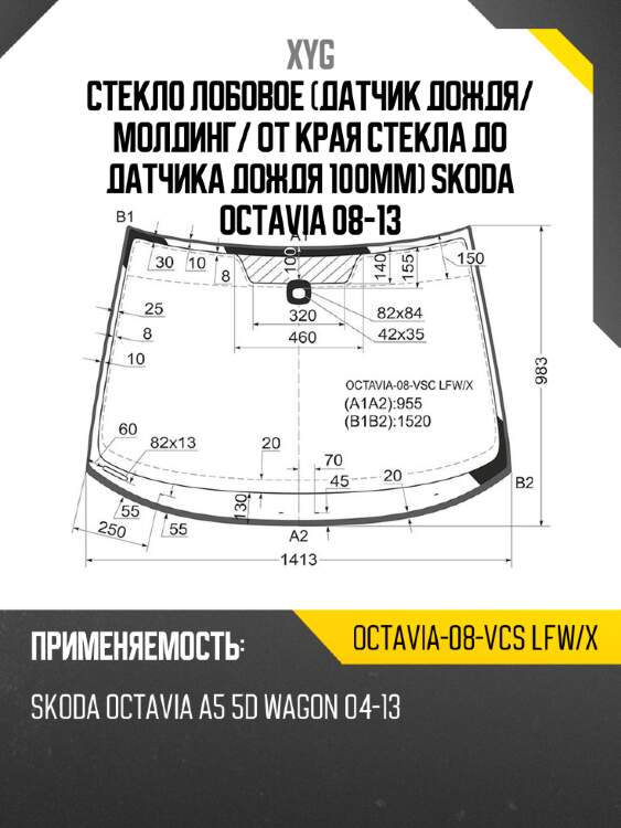 Стекло лобовое датчик дождя xyg octavia-08-vcs lfw/x