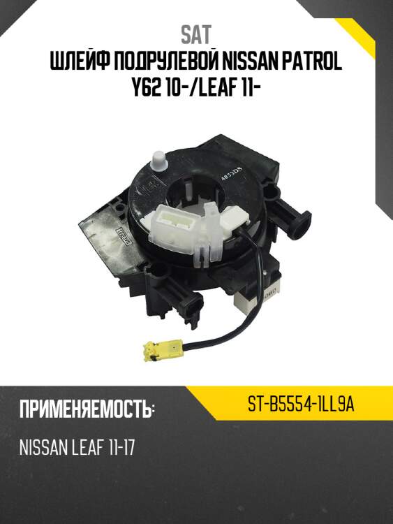 Шлейф подрулевой nissan patrol y62 10- sat st-b5554-1ll9a