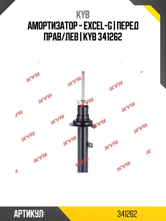 Амортизатор - excel-g | перед прав/лев | kyb 341262
