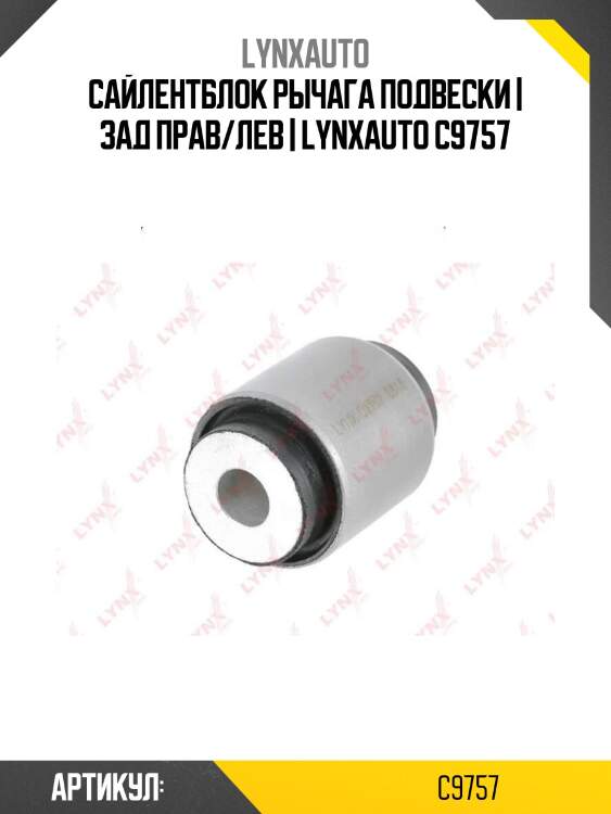 Сайлентблок рычага подвески | зад прав/лев | lynxauto c9757