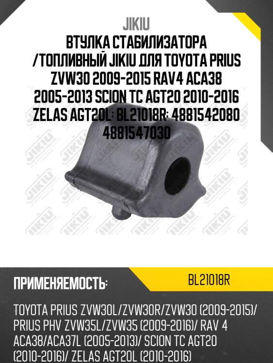 Втулка стабилизатора  toyota prius zvw30 jan 09  bl21018r jikiu