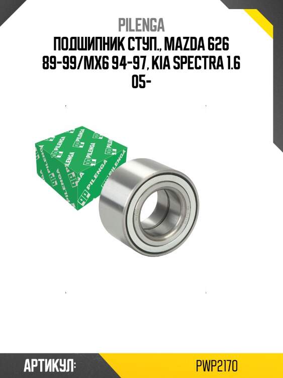 Подшипник ступ., mazda 626 89-99/mx6 94-97, kia spectra 1.6 05-