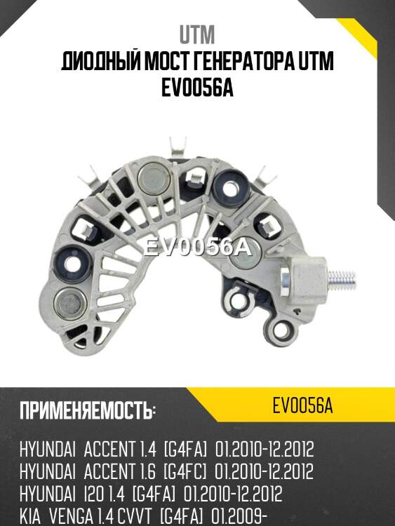 Диодный мост генератора utm ev0056a