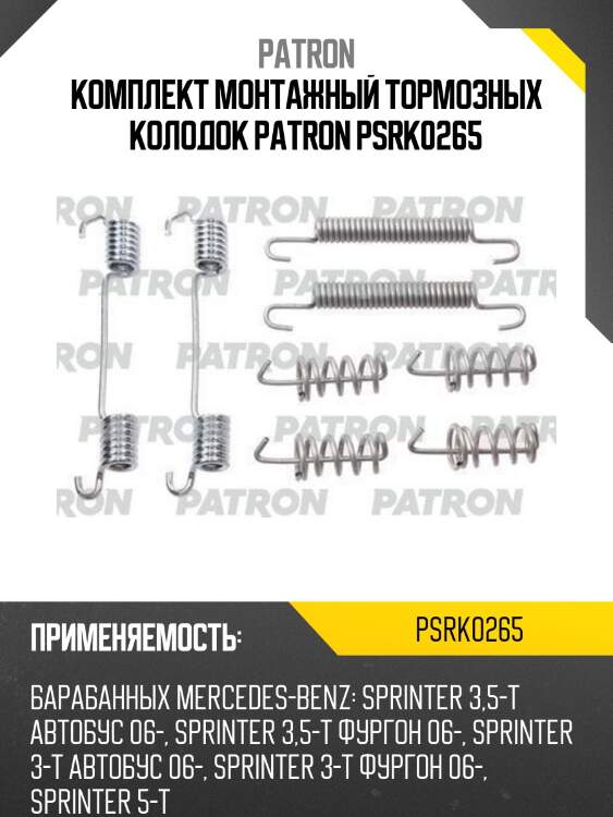 Комплект монтажный тормозных колодок patron psrk0265