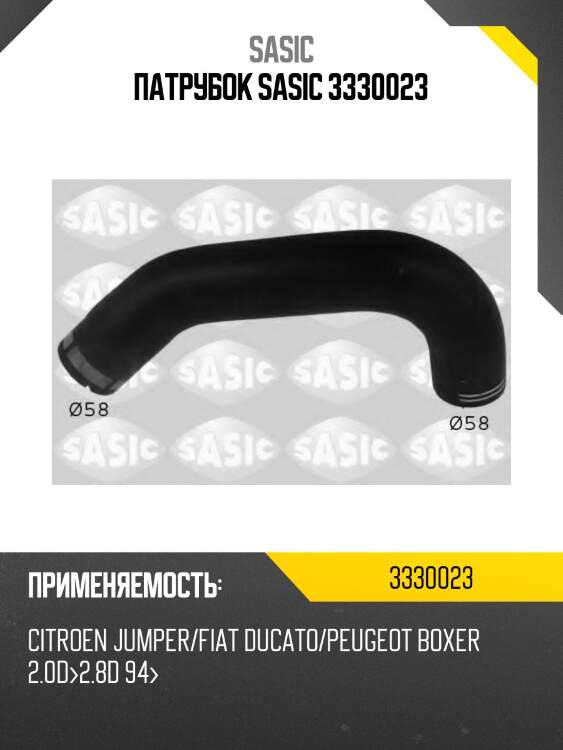 Патрубок sasic 3330023