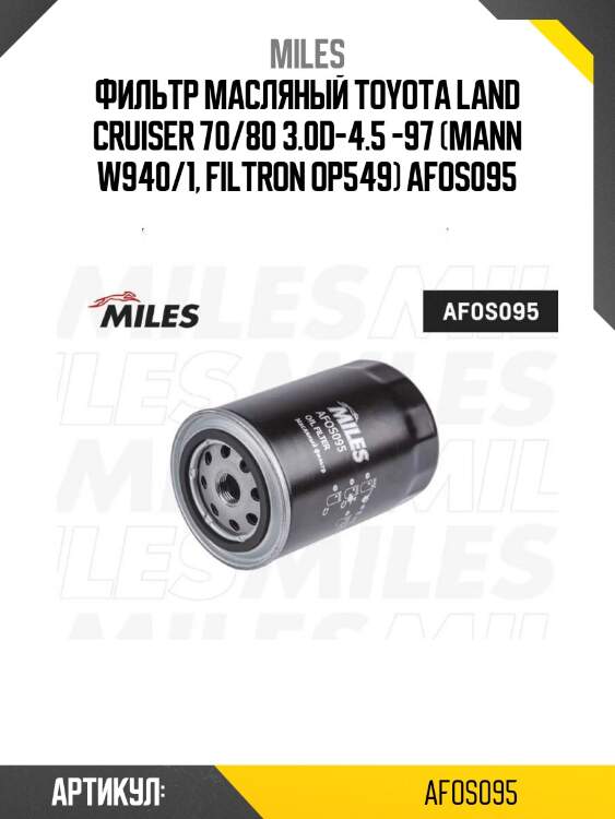Фильтр масляный toyota land cruiser 70/80 3.0d-4.5 -97 (mann w940/1, filtron op549) afos095