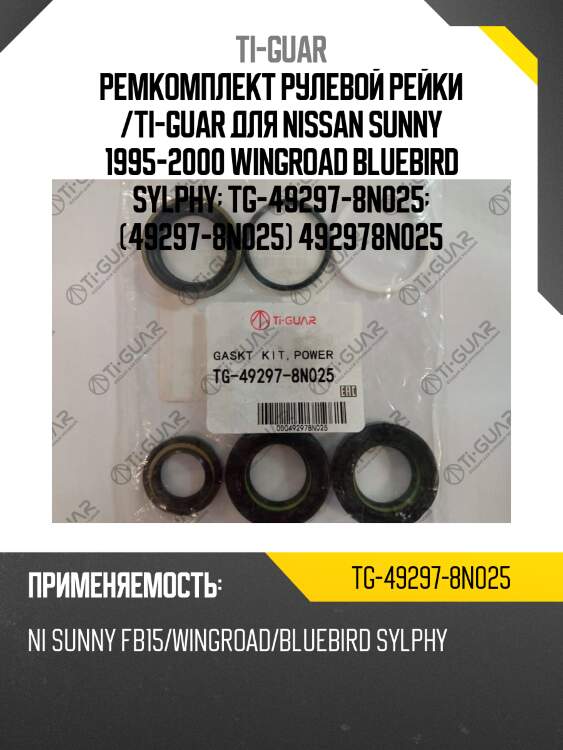 Ремкомплект рулевой рейки /ti-guar для nissan sunny 1995-2000 wingroad bluebird sylphy  tg-49297-8n025  (49297-8n025) 492978n025