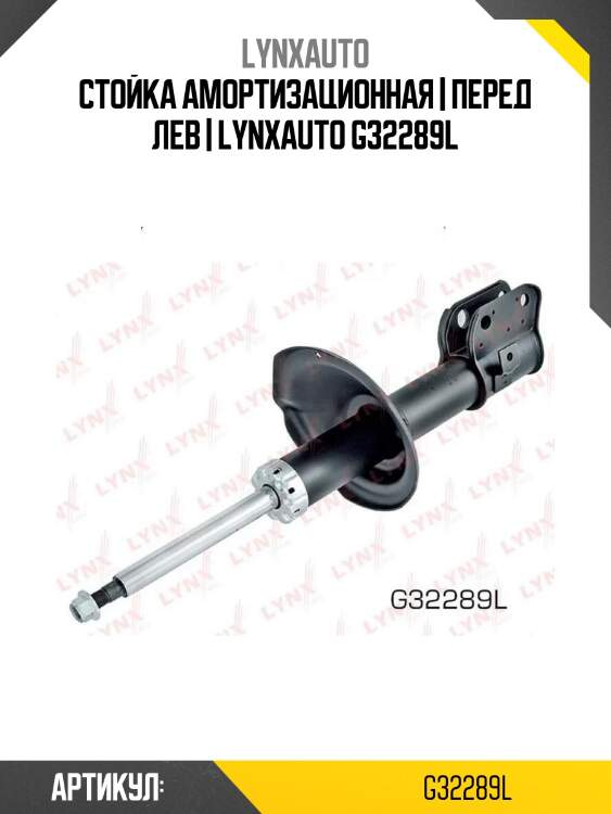 Стойка амортизационная | перед лев | lynxauto g32289l