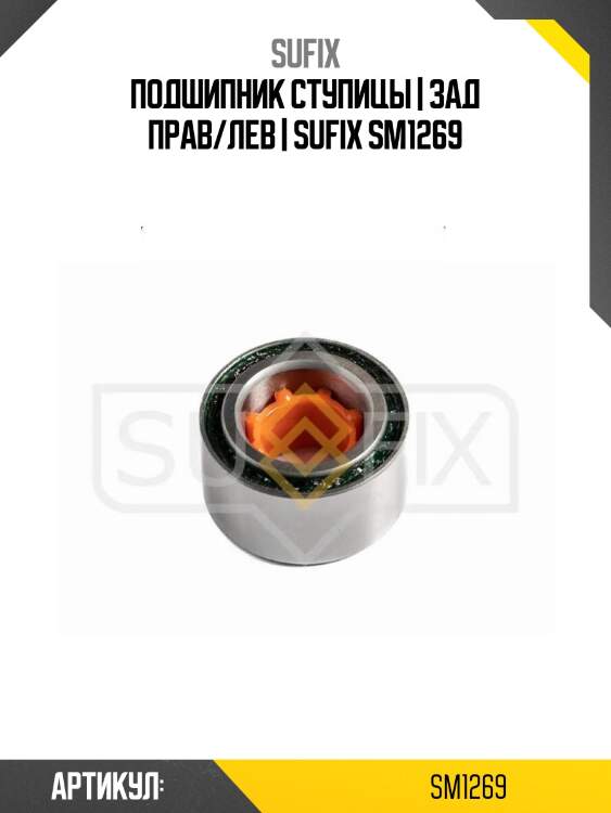 Подшипник ступицы | зад прав/лев | sufix sm1269