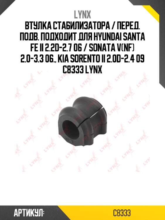 Втулка стабилизатора / перед. подв. подходит для hyundai santa fe ii 2.2d-2.7 06 / sonata v(nf) 2.0-3.3 06., kia sorento ii 2.0d-2.4 09 c8333 lynx