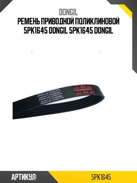 Ремень приводной поликлиновой 5pk1645 dongil 5pk1645 dongil
