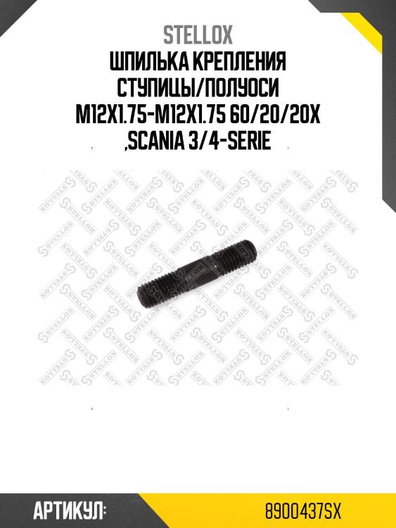 Шпилька крепления ступицы/полуоси M12x1.75-M12x1.75 60/20/20x ,Scania 3/4-serie