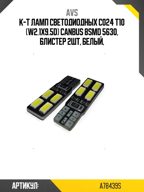 К-т ламп светодиодных c024 t10 (w2.1x9.5d) canbus 8smd 5630, блистер 2шт, белый,