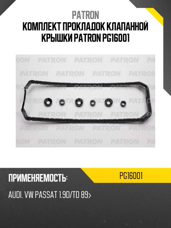 Комплект прокладок клапанной крышки patron pg16001