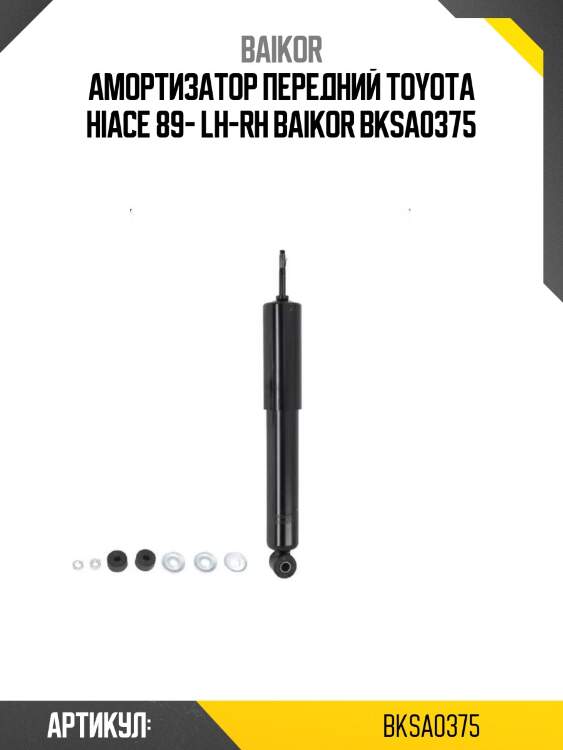 Амортизатор передний toyota hiace 89- lh-rh baikor bksa0375