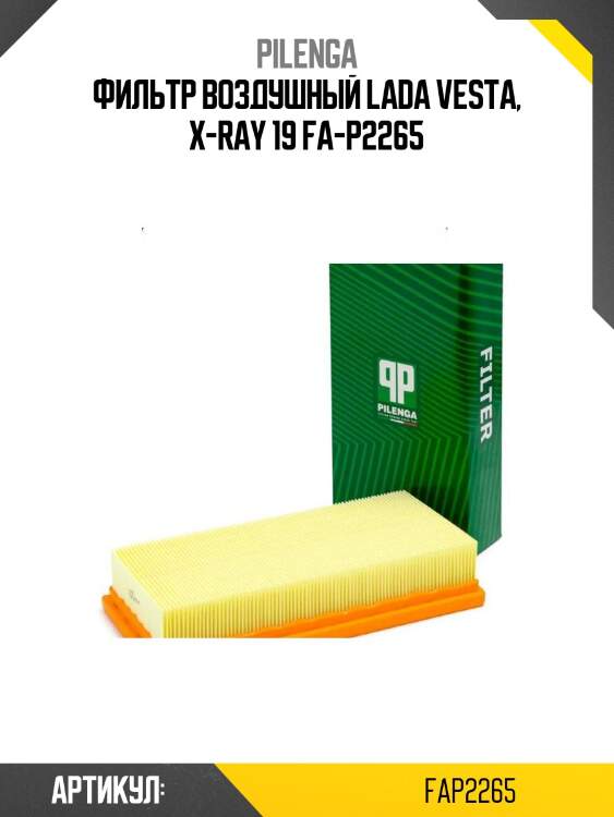 Фильтр воздушный lada vesta, x-ray 19 fa-p2265