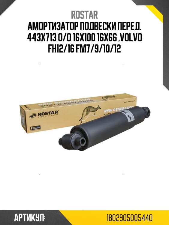 Амортизатор подвески! перед. 443x713 o/o 16x100 16x66 \volvo fh12/16 fm7/9/10/12