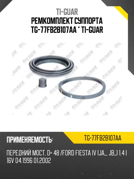 Ремкомплект суппорта tg-77fb2b107aa * ti-guar