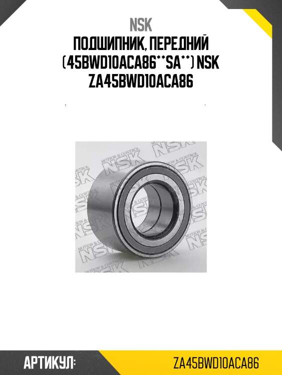 Подшипник, передний (45bwd10aca86**sa**) nsk za45bwd10aca86
