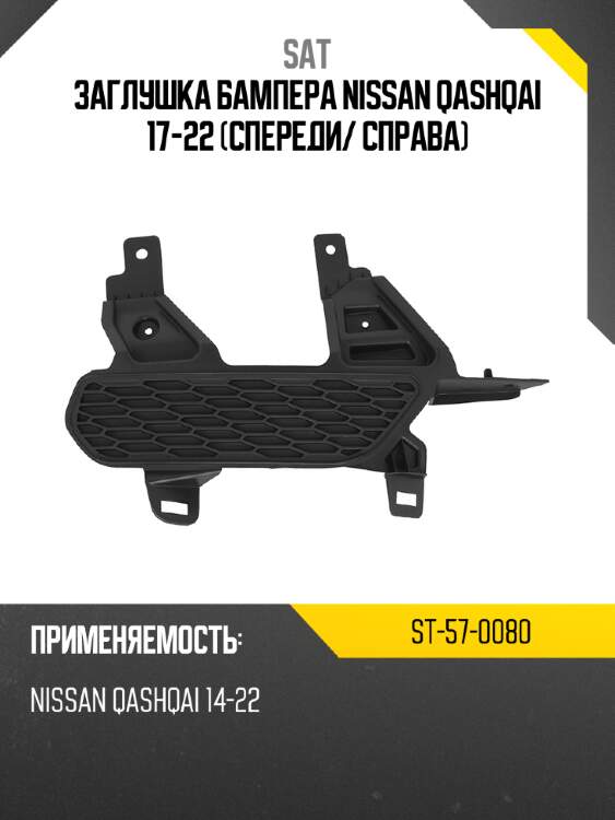 Заглушка бампера nissan qashqai 17-22 спереди sat st-57-0080